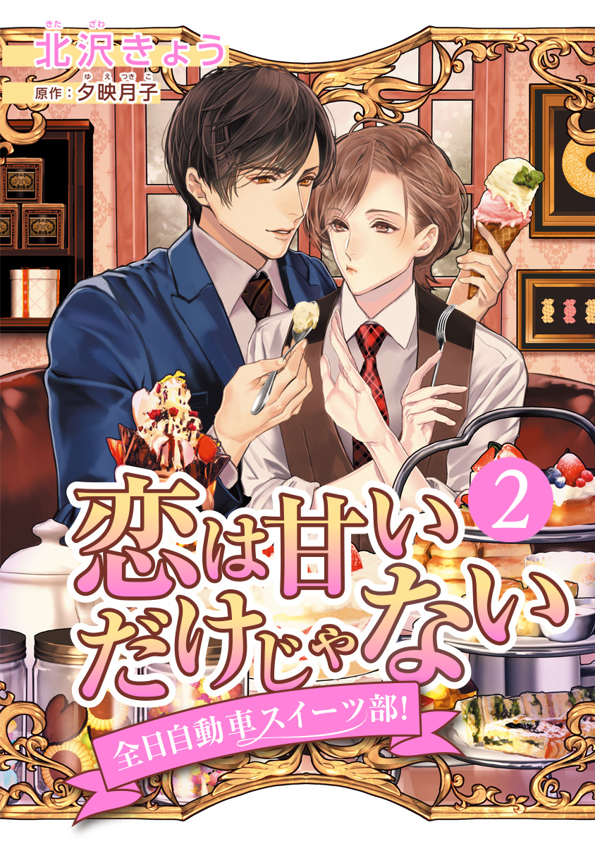 恋は甘いだけじゃない 全日自動車スイーツ部！ 分冊版【期間限定無料】