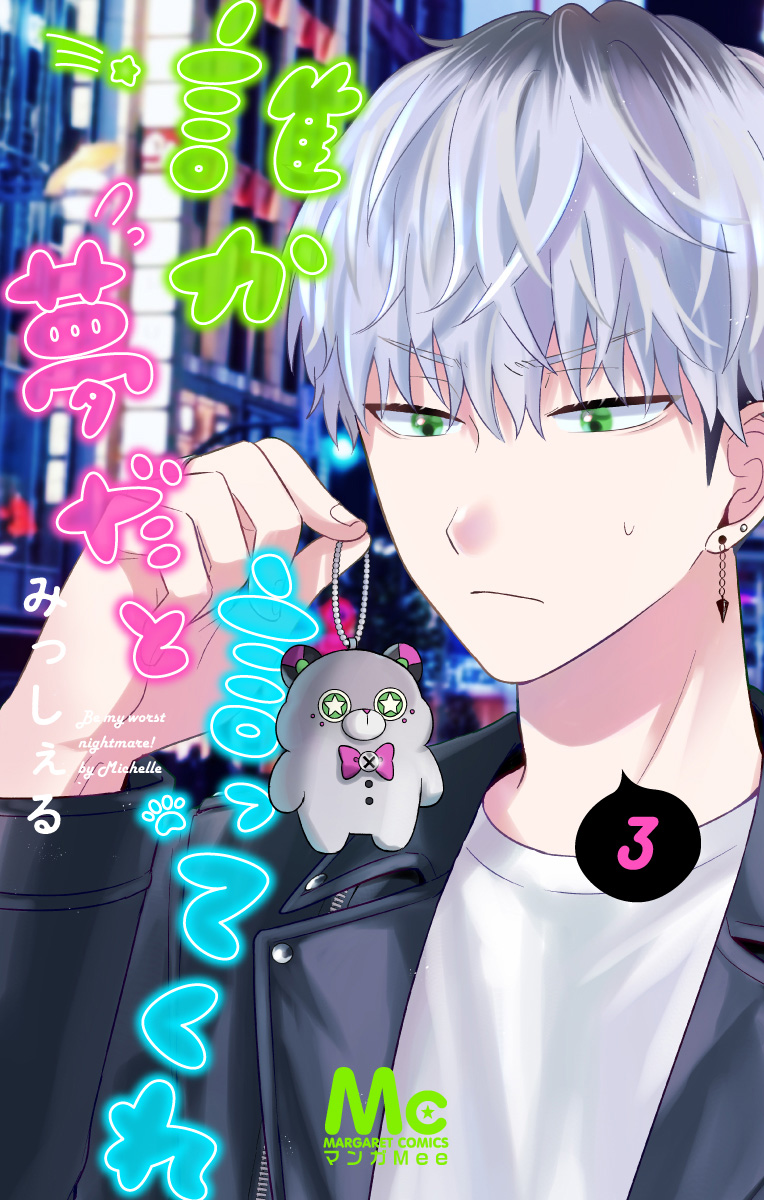 誰か夢だと言ってくれ【期間限定無料】 3 - みっしぇる | 少年ジャンプ＋