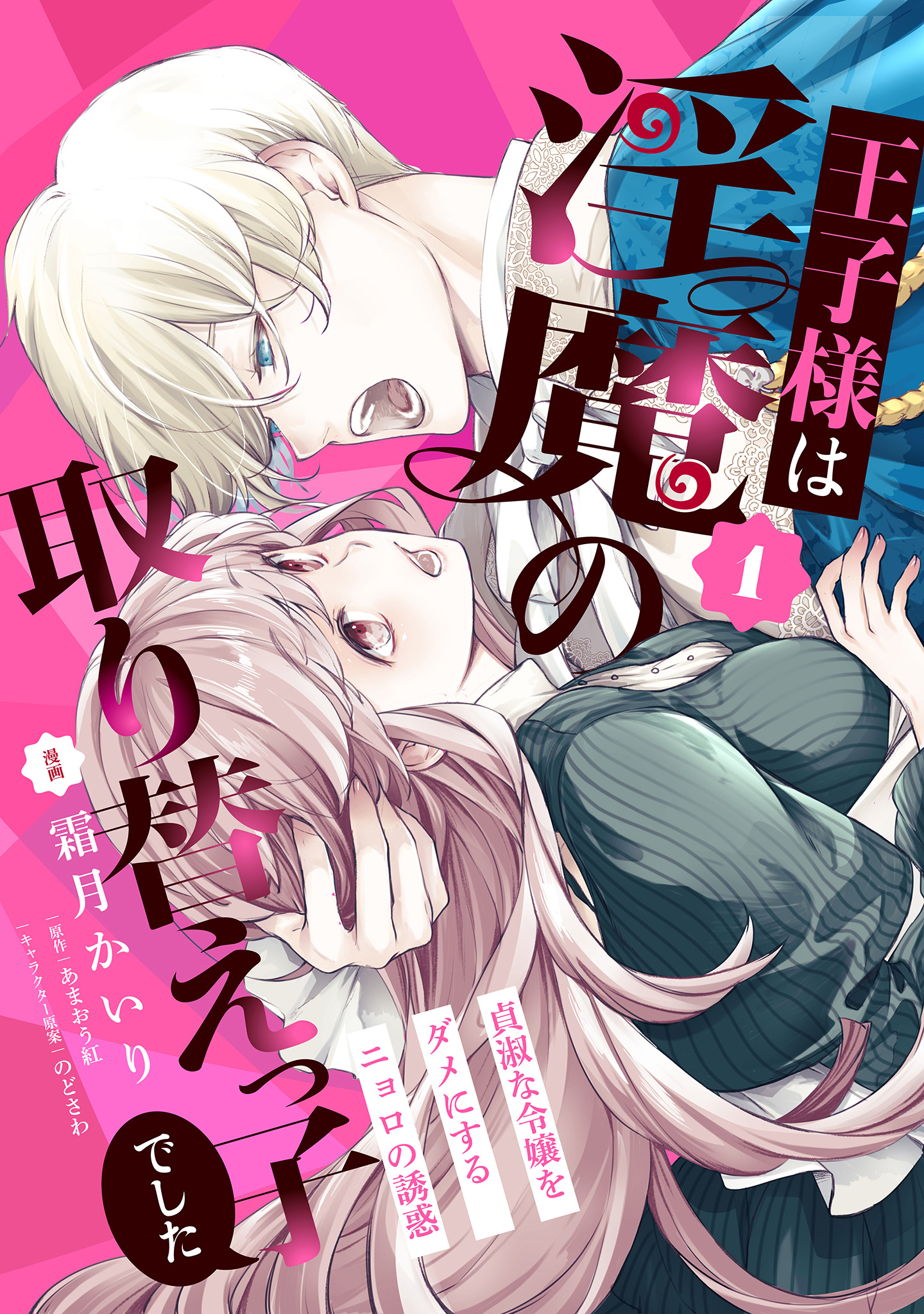 王子様は淫魔の取り替えっ子でした 貞淑な令嬢をダメにするニョロの誘惑【期間限定無料】 1