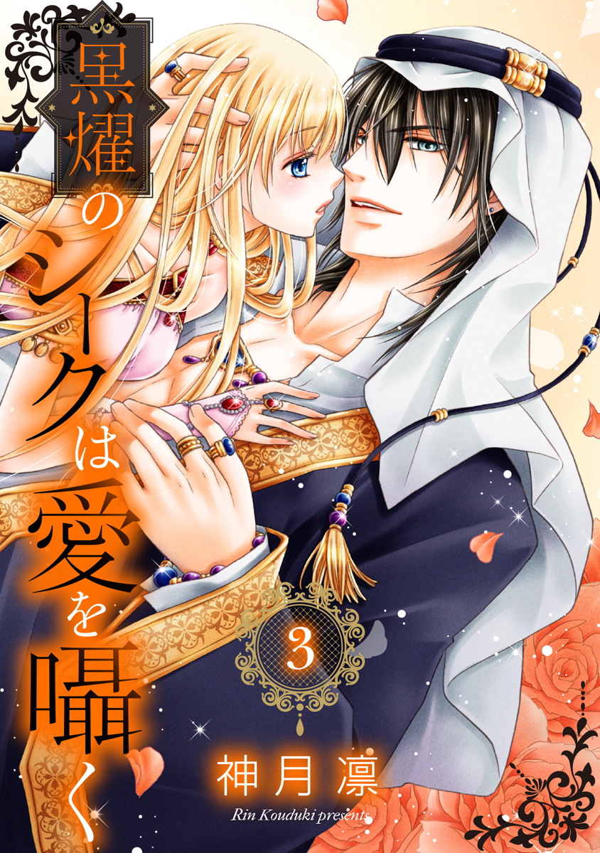 黒燿のシークは愛を囁く【期間限定無料】