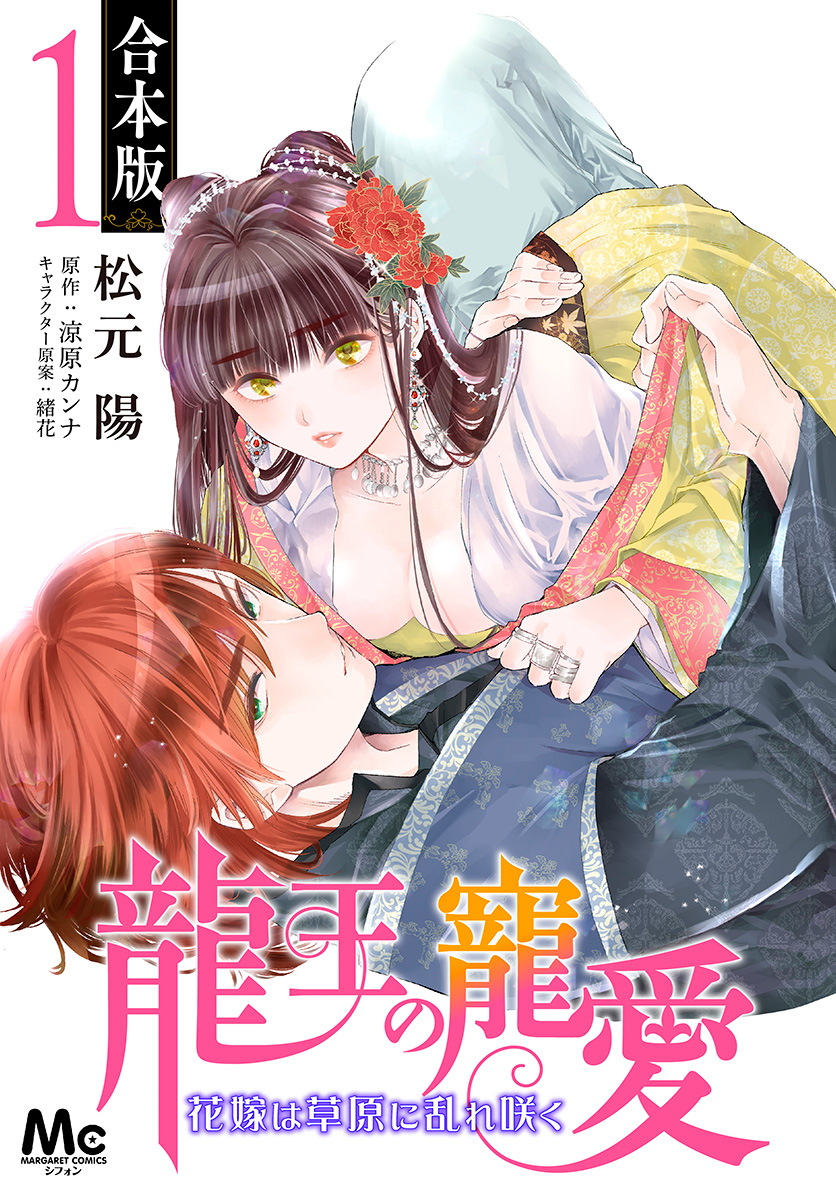 【合本版】龍王の寵愛 花嫁は草原に乱れ咲く【期間限定無料】