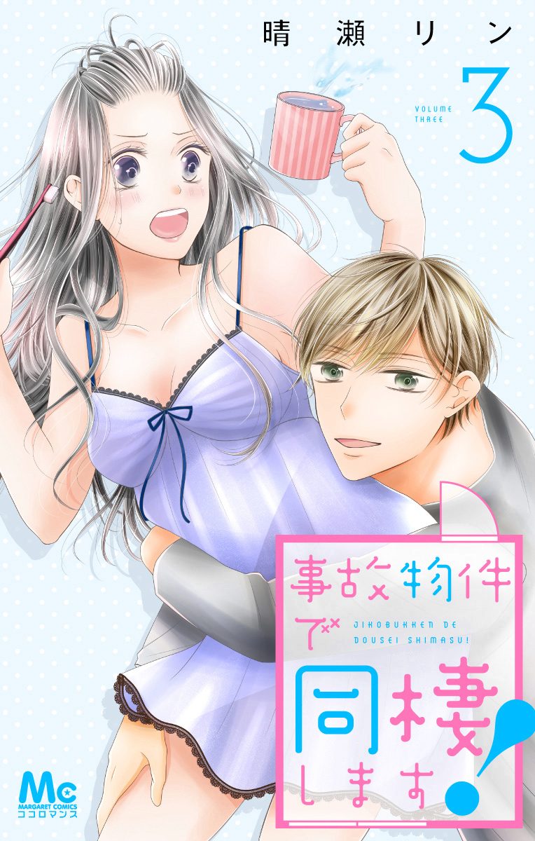 事故物件で同棲します！【期間限定無料】