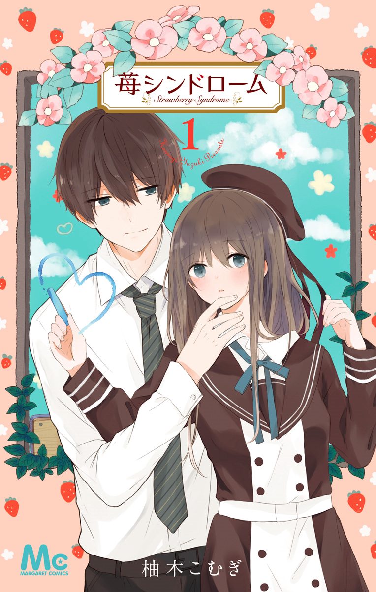 苺シンドローム【期間限定試し読み増量】