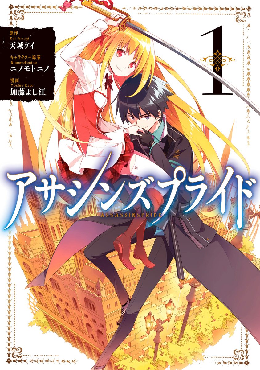 アサシンズプライド【期間限定無料】 1 - 天城ケイ/ニノモトニノ/加藤