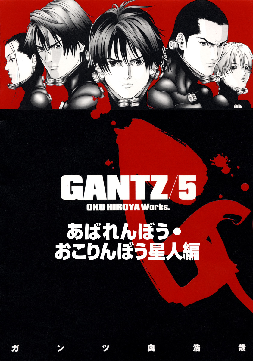 『GANTZ』各編冒頭5話特別試し読みマガジン／あばれんぼう・おこりんぼう星人編