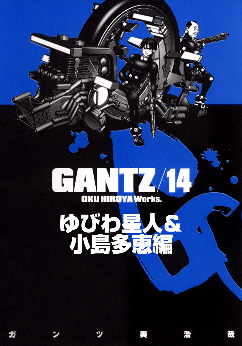 『GANTZ』各編冒頭5話特別試し読みマガジン／ゆびわ星人＆小島多恵編