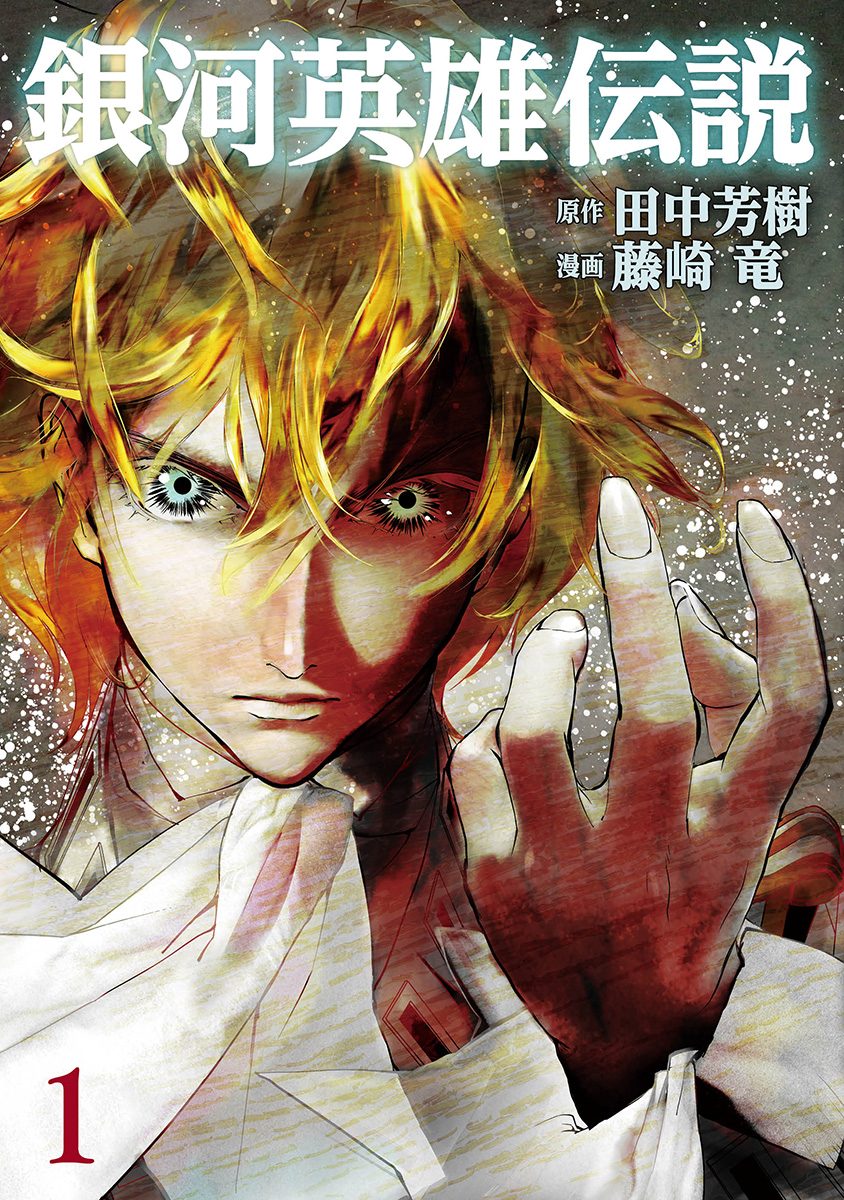銀河英雄伝説【期間限定無料】 1 - 田中芳樹/藤崎竜 | 少年ジャンプ＋