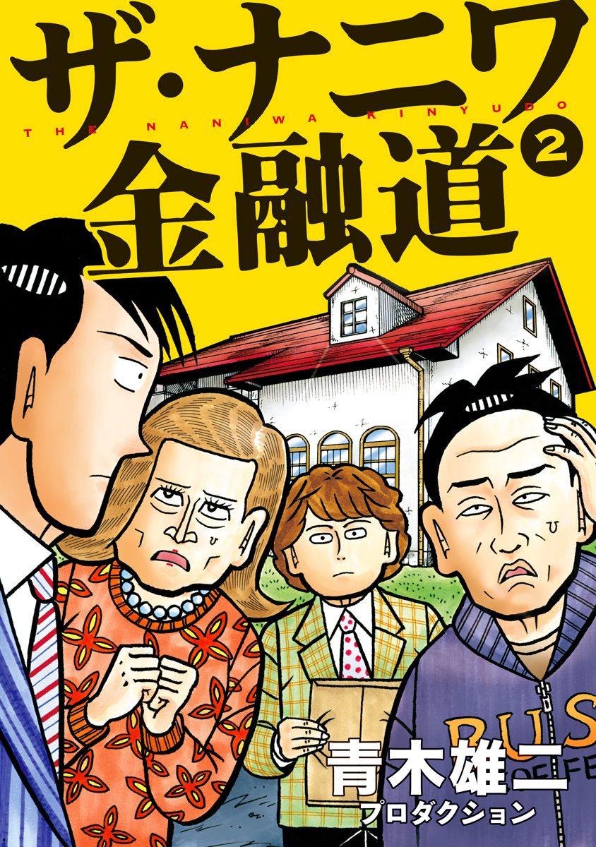 ザ・ナニワ金融道【期間限定無料】