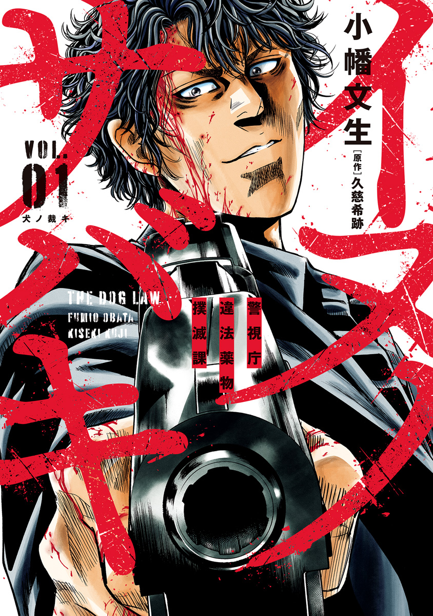 イヌノサバキ―警視庁違法薬物撲滅課―【期間限定無料】