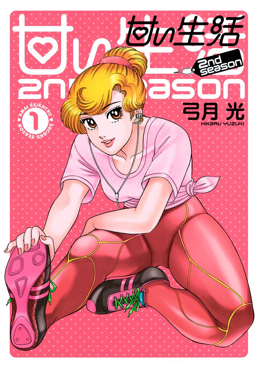 甘い生活 2nd season【期間限定無料】 1