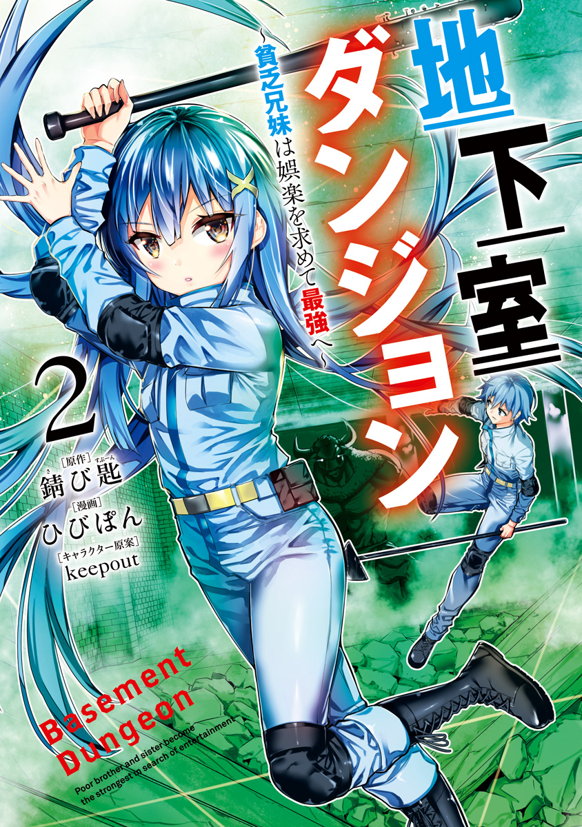 地下室ダンジョン ～貧乏兄妹は娯楽を求めて最強へ～【期間限定無料】