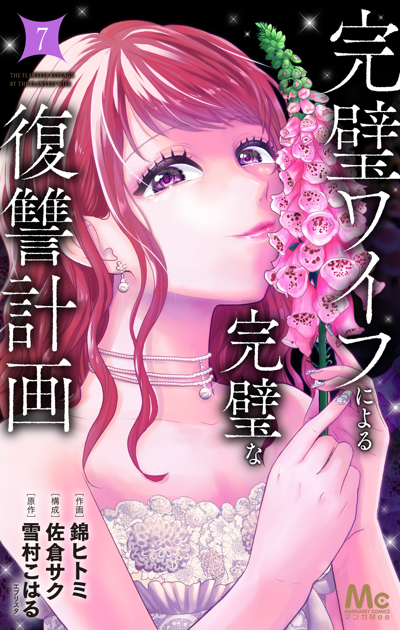 完璧ワイフによる完璧な復讐計画 単行本版