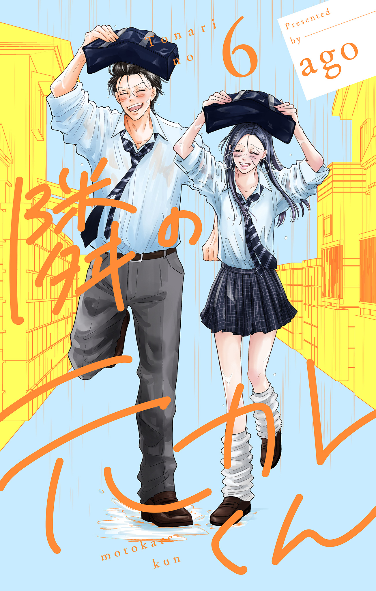 隣の元カレくん 単行本版 6