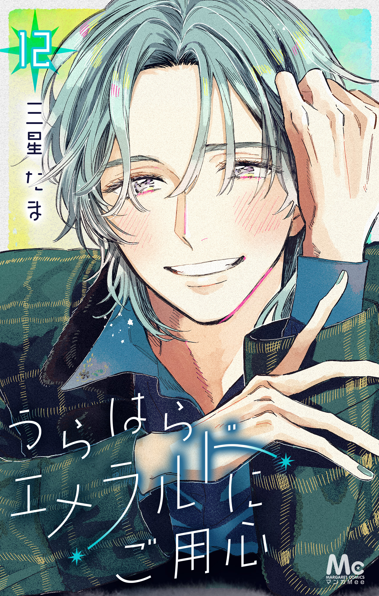 うらはらエメラルドにご用心