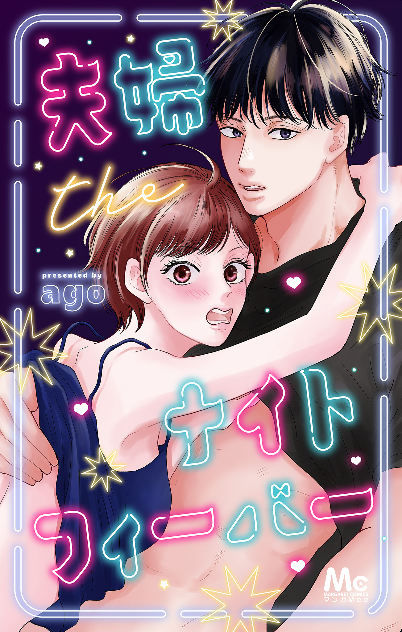 夫婦theナイトフィーバー