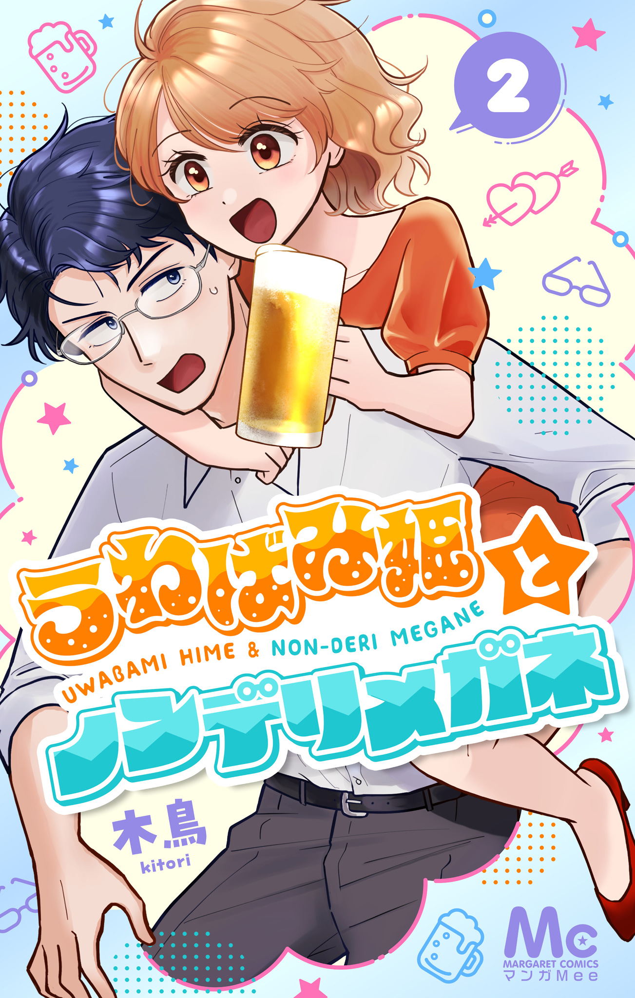 うわばみ姫とノンデリメガネ 2