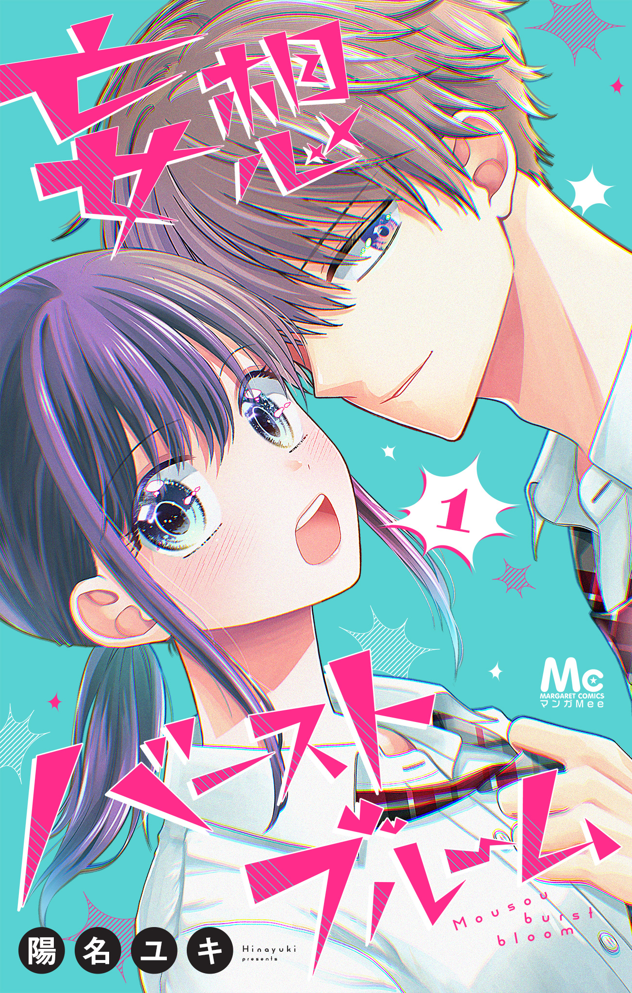 妄想バーストブルーム 1