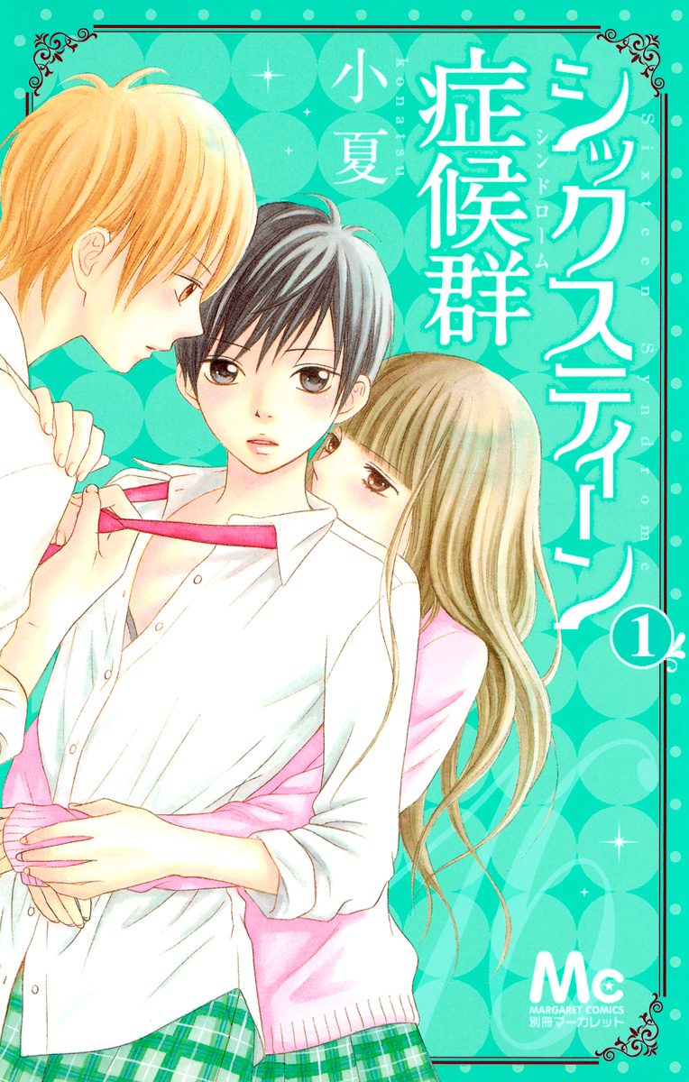 シックスティーン症候群【期間限定試し読み増量】