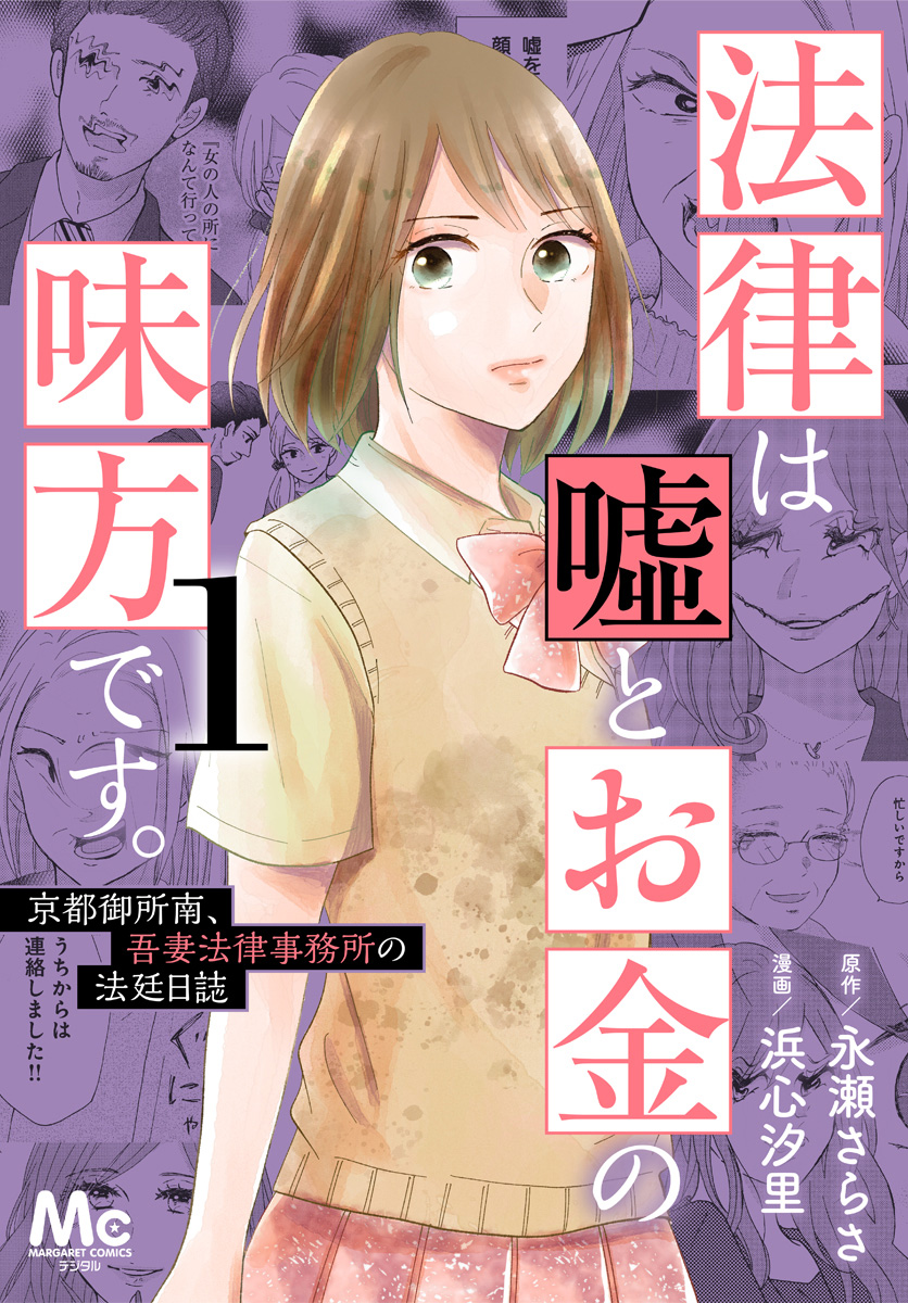 法律は嘘とお金の味方です。～京都御所南、吾妻法律事務所の法廷日誌～【期間限定無料】