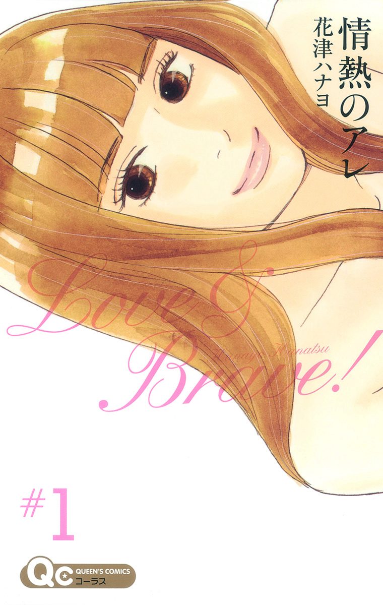 情熱のアレ【期間限定無料】