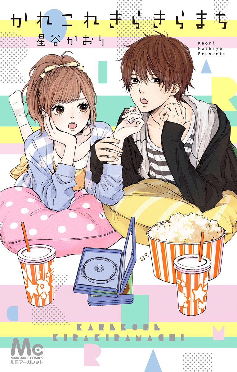 かれこれきらきらまち【期間限定試し読み増量】