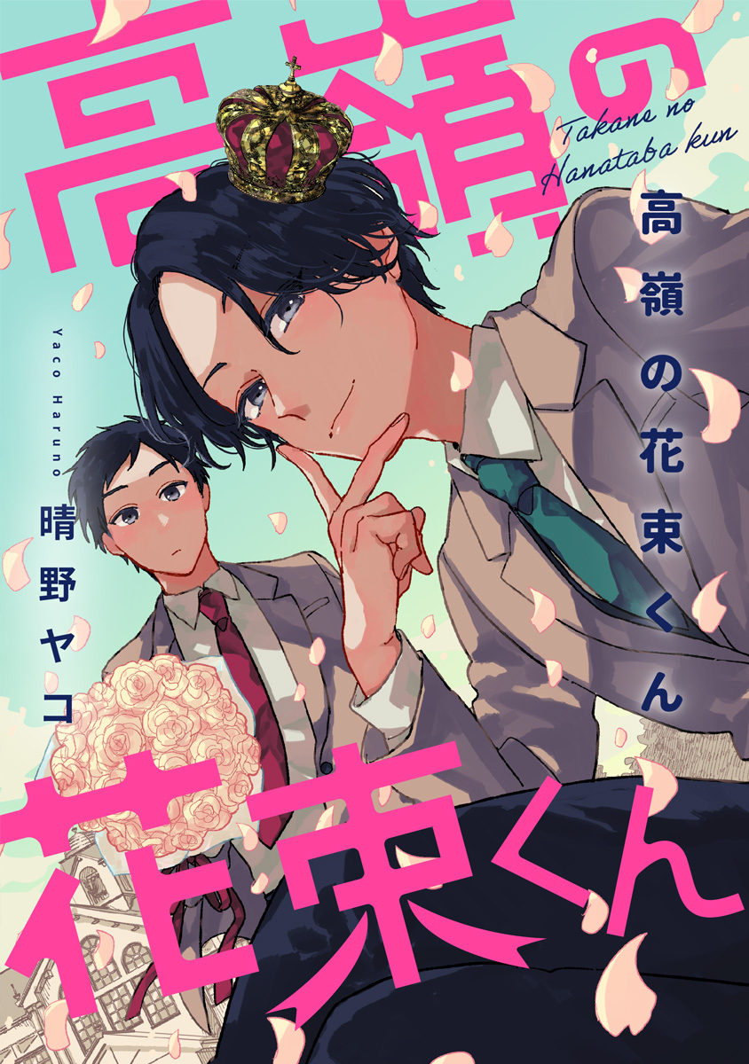 高嶺の花束くん【期間限定試し読み増量】