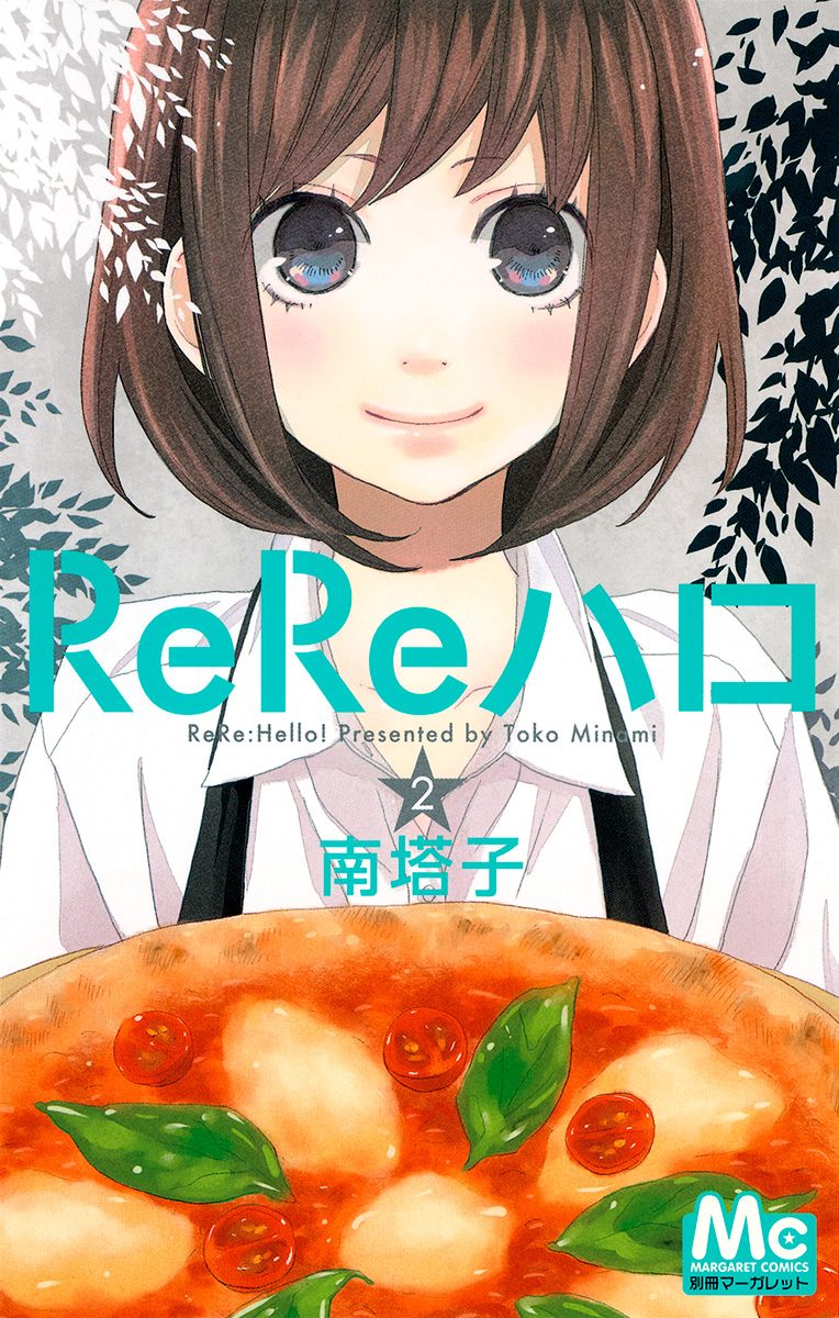 ReReハロ【期間限定無料】 2