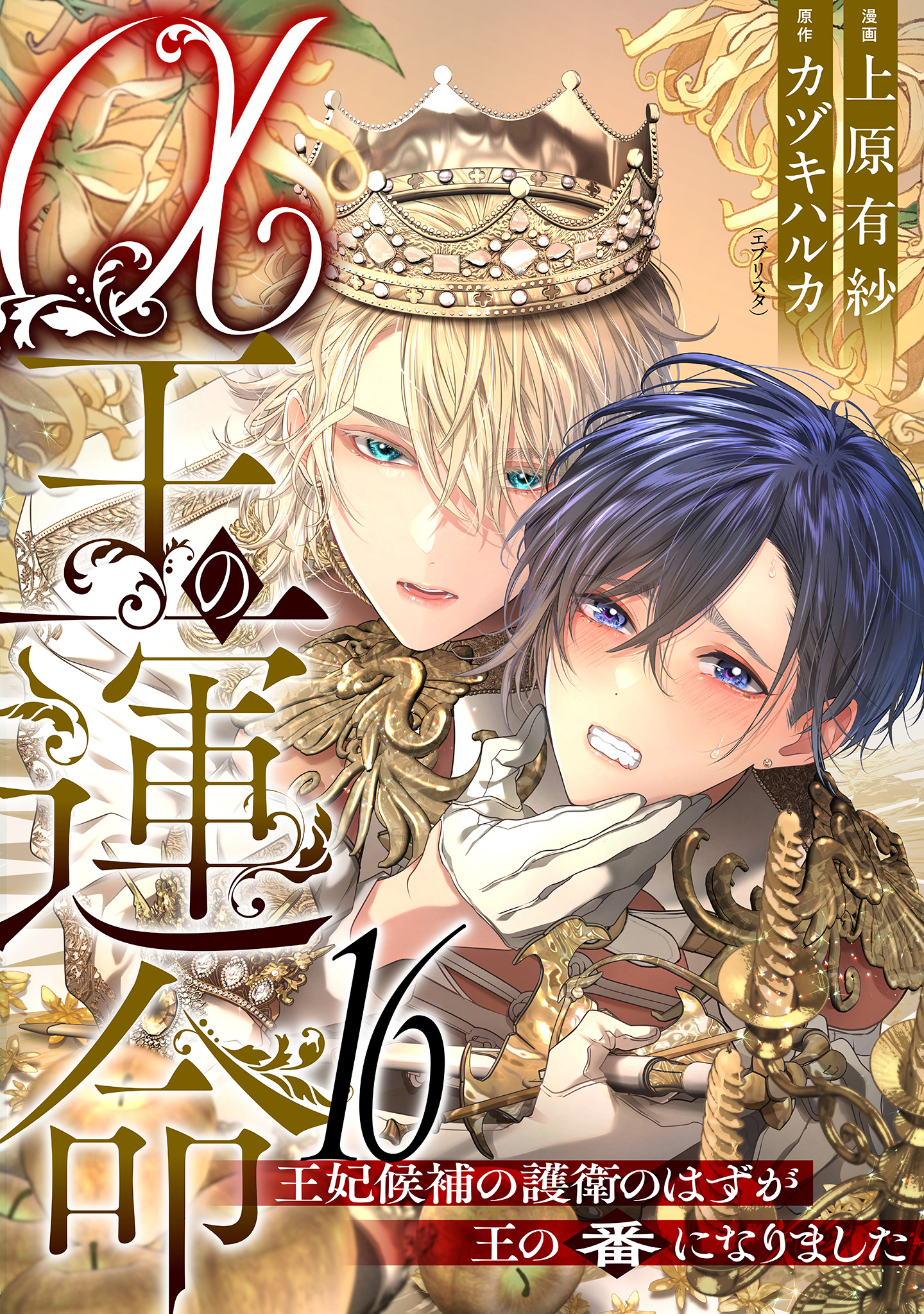 α王の運命～王妃候補の護衛のはずが王の番になりました～