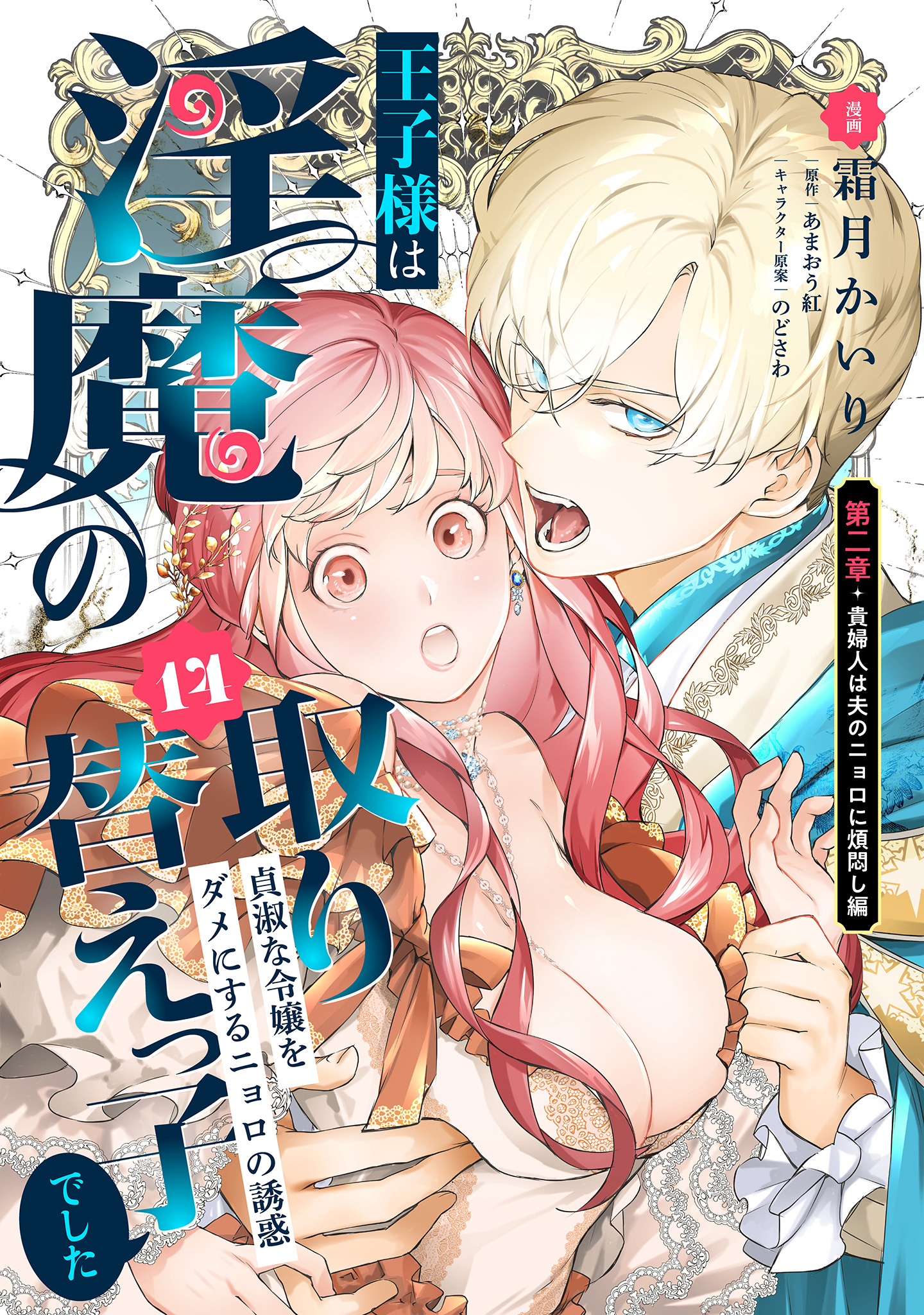 王子様は淫魔の取り替えっ子でした 貞淑な令嬢をダメにするニョロの誘惑