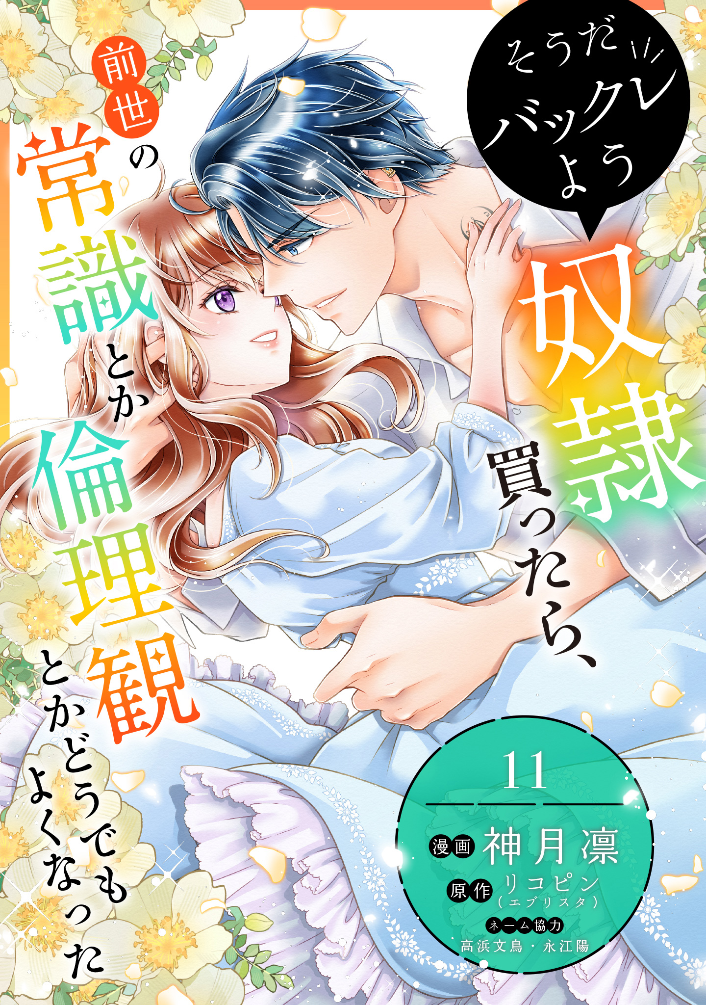 そうだバックレよう 奴隷買ったら、前世の常識とか倫理観とかどうでもよくなった