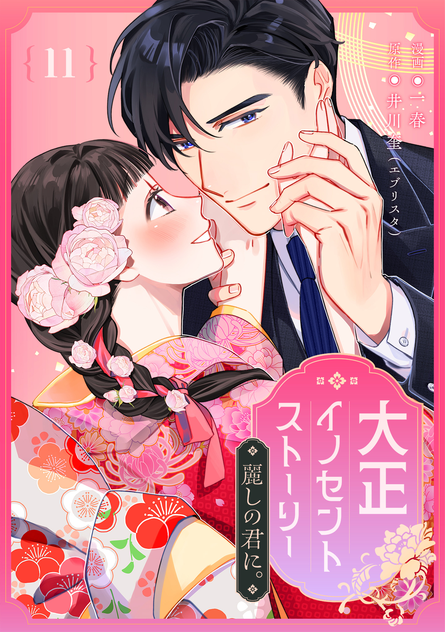 大正イノセントストーリー 麗しの君に。