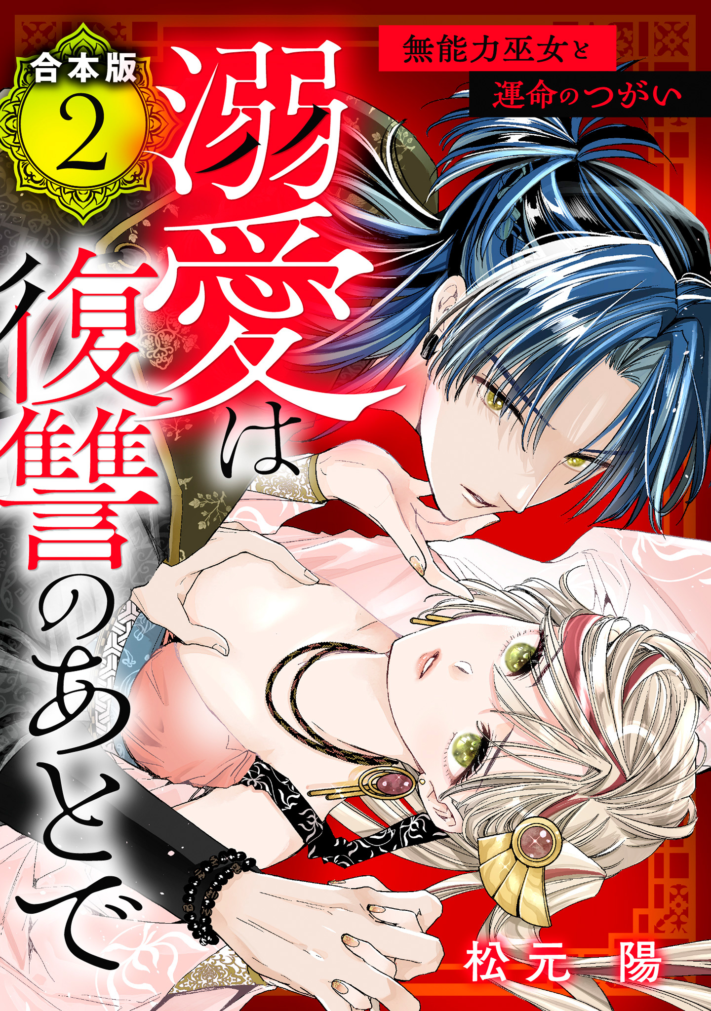 【合本版】溺愛は復讐のあとで 無能力巫女と運命のつがい