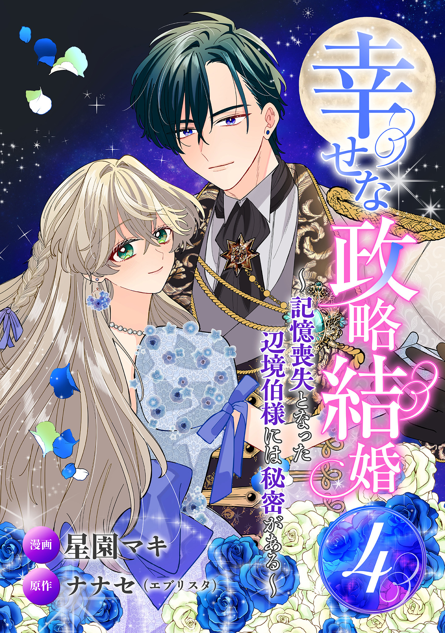 幸せな政略結婚～記憶喪失となった辺境伯様には秘密がある～