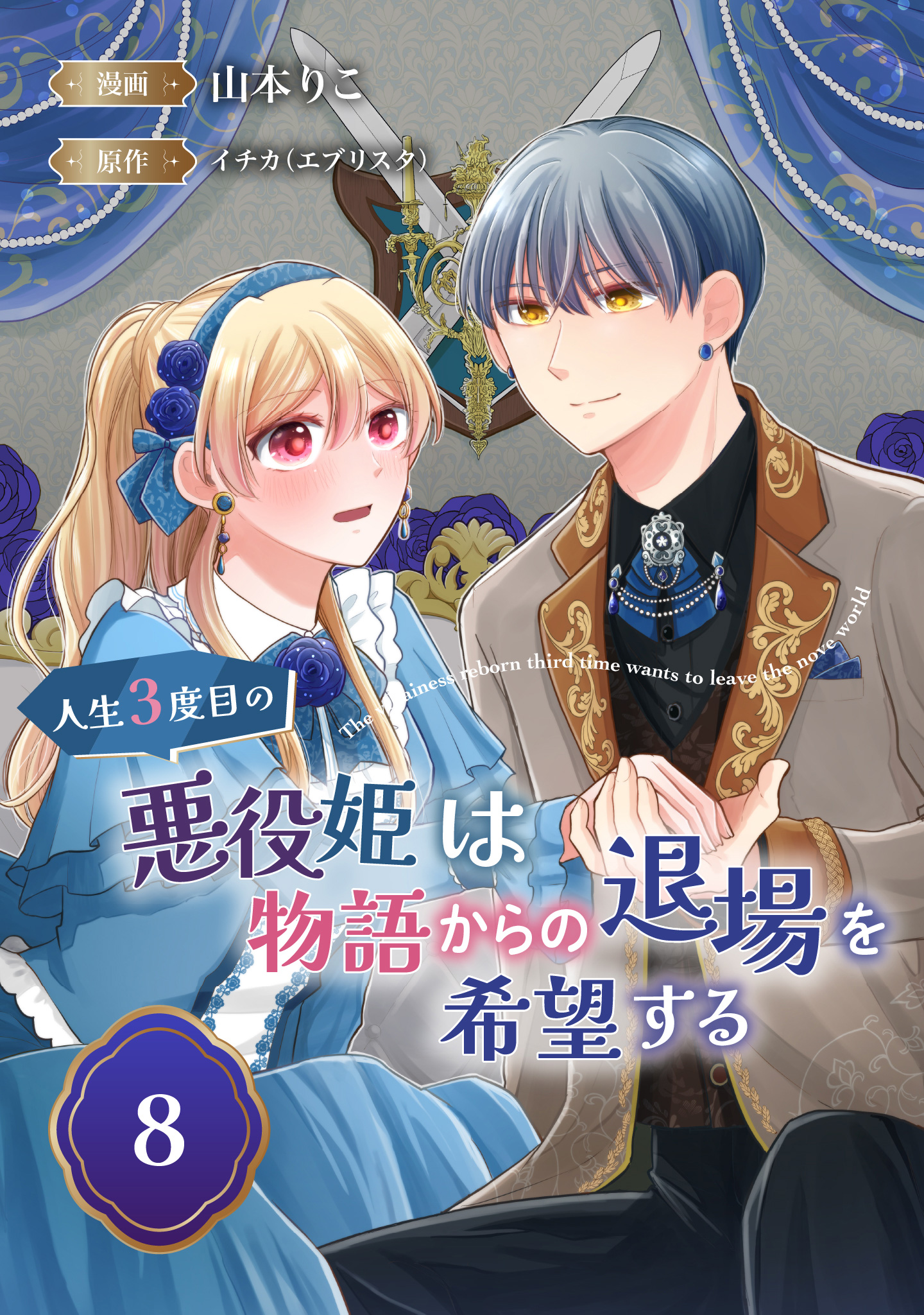 人生3度目の悪役姫は物語からの退場を希望する