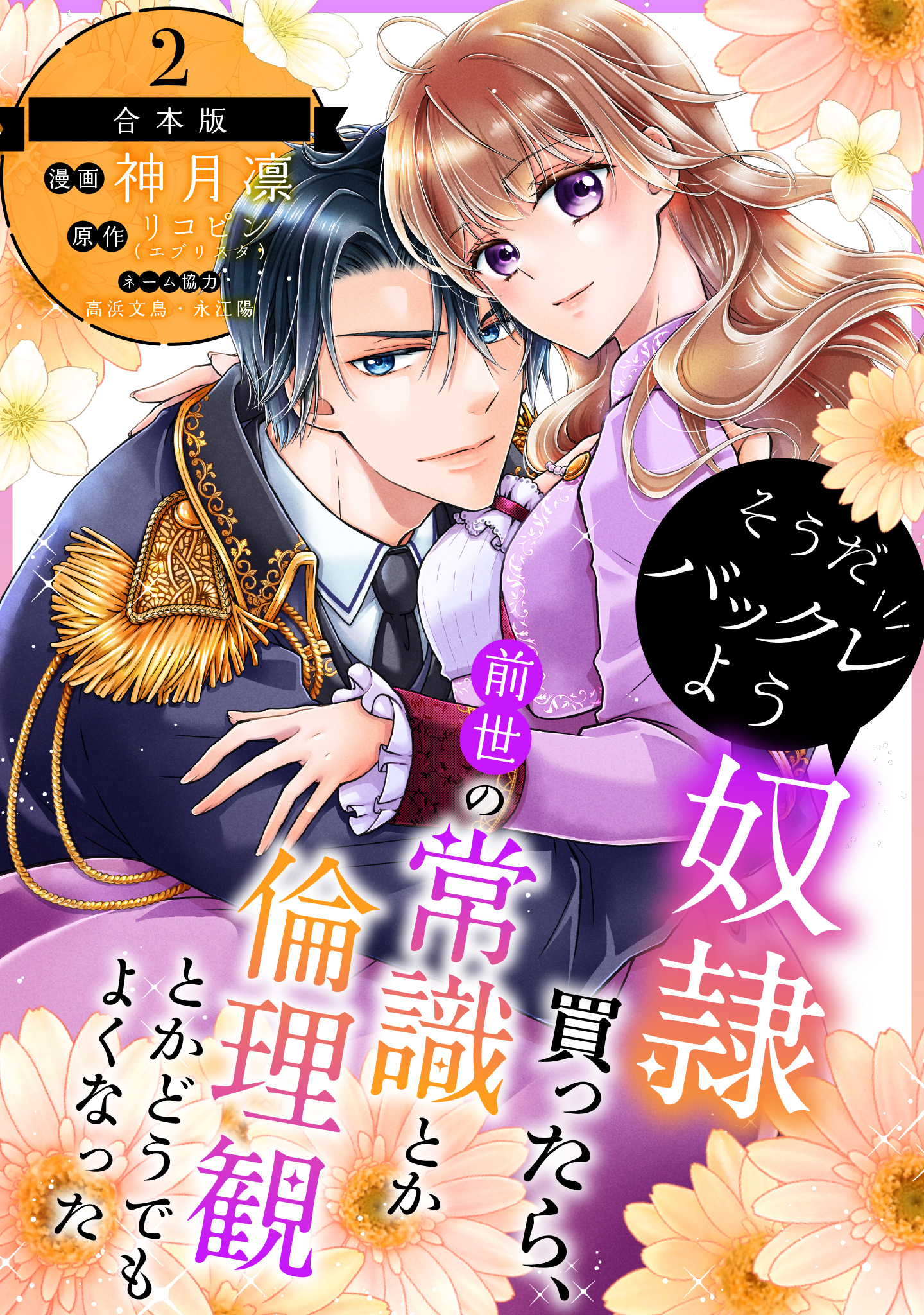【合本版】そうだバックレよう 奴隷買ったら、前世の常識とか倫理観とかどうでもよくなった 2