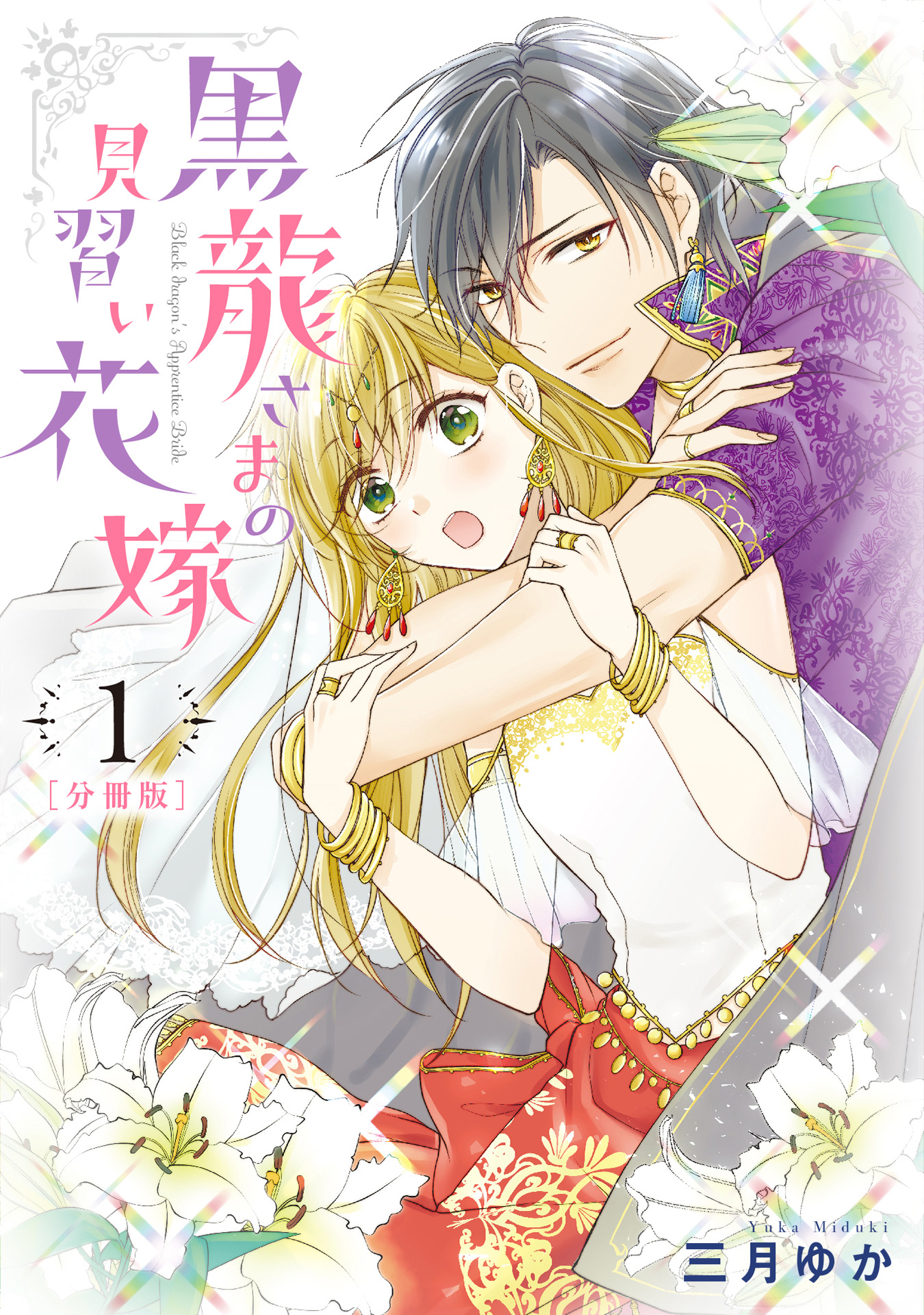【分冊版】黒龍さまの見習い花嫁【期間限定無料】 1