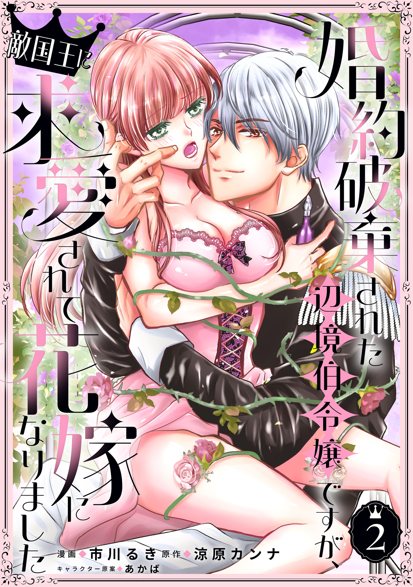 婚約破棄された辺境伯令嬢ですが、敵国王に求愛されて花嫁になりました【期間限定無料】