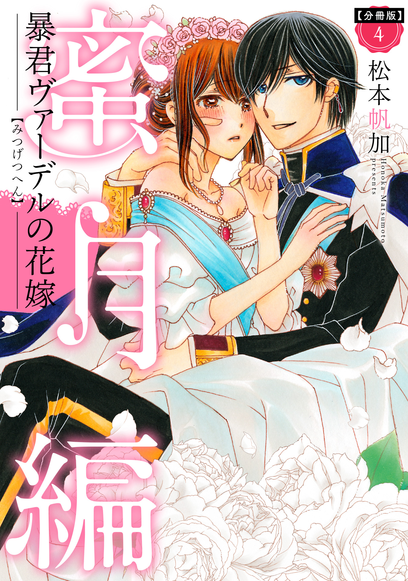 分冊版】暴君ヴァーデルの花嫁 蜜月編【期間限定無料】 4 - 松本帆加