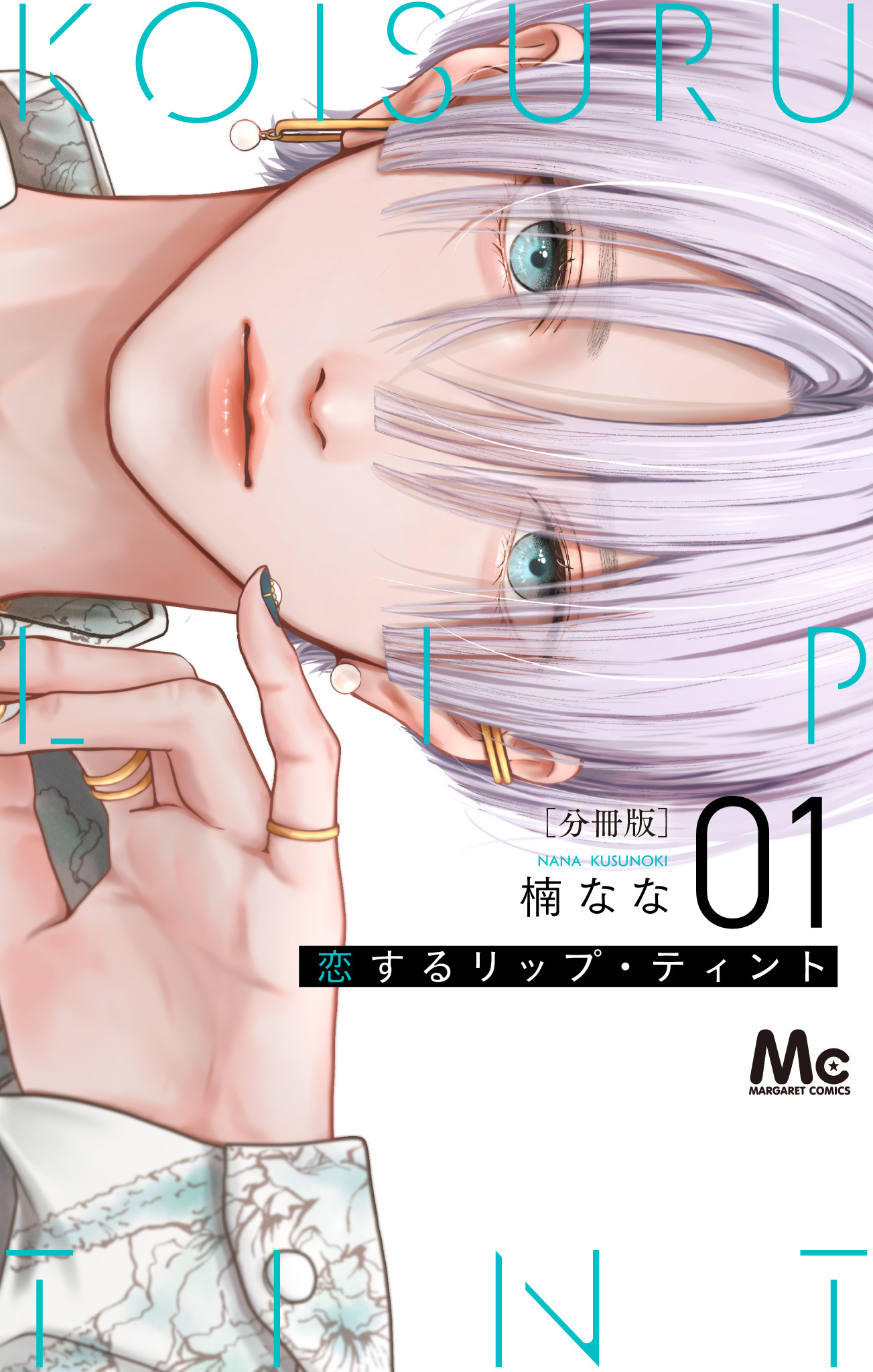 恋するリップ・ティント 分冊版【期間限定無料】 1