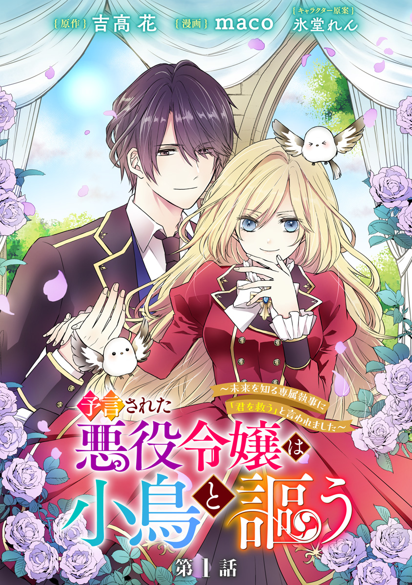 予言された悪役令嬢は小鳥と謳う ～未来を知る専属執事に「君を救う」と言われました～ 分冊版【期間限定無料】