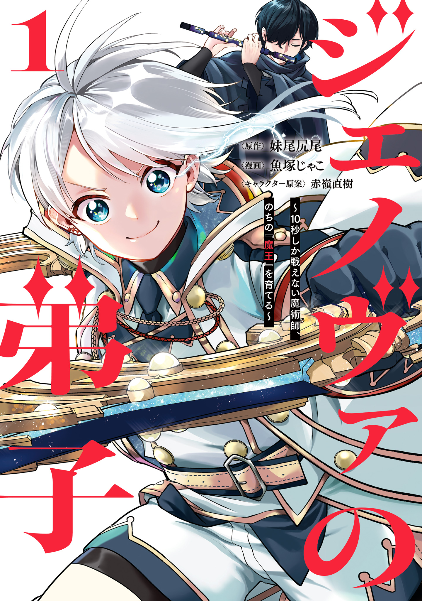 ジェノヴァの弟子 ～10秒しか戦えない魔術師、のちの『魔王』を育てる～【期間限定無料】