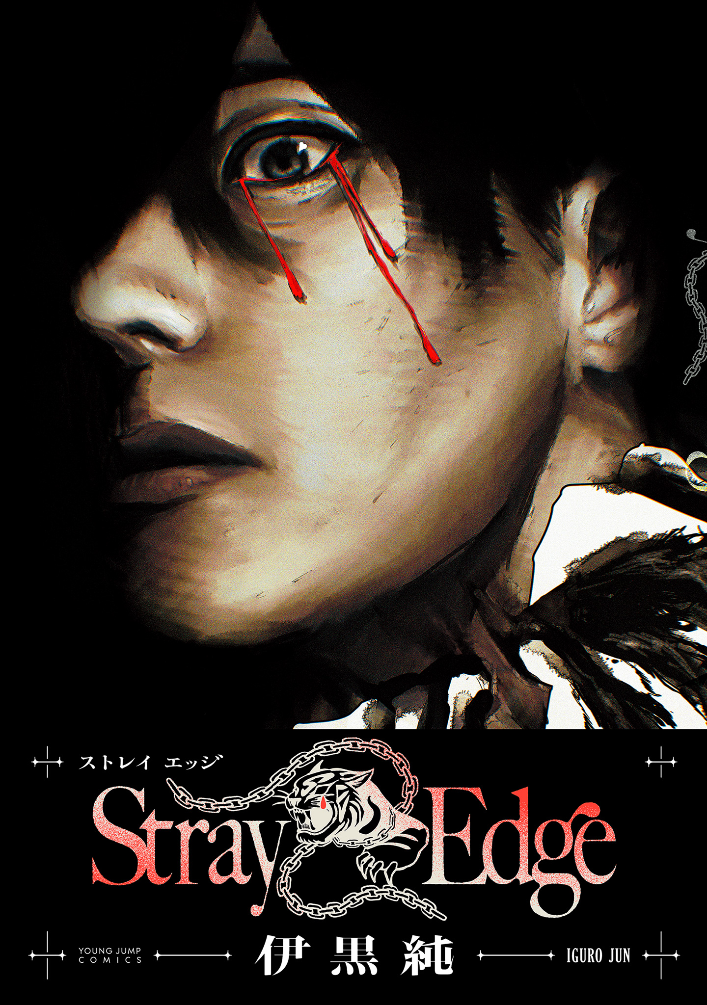 Stray Edge【期間限定試し読み増量】
