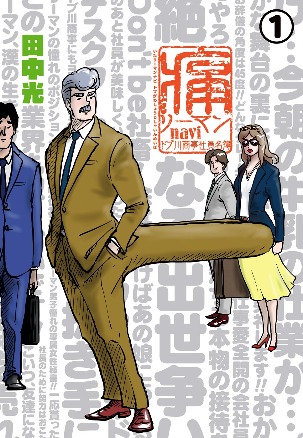 痛リーマンnavi～ドブ川商事社員名簿～【期間限定試し読み増量】