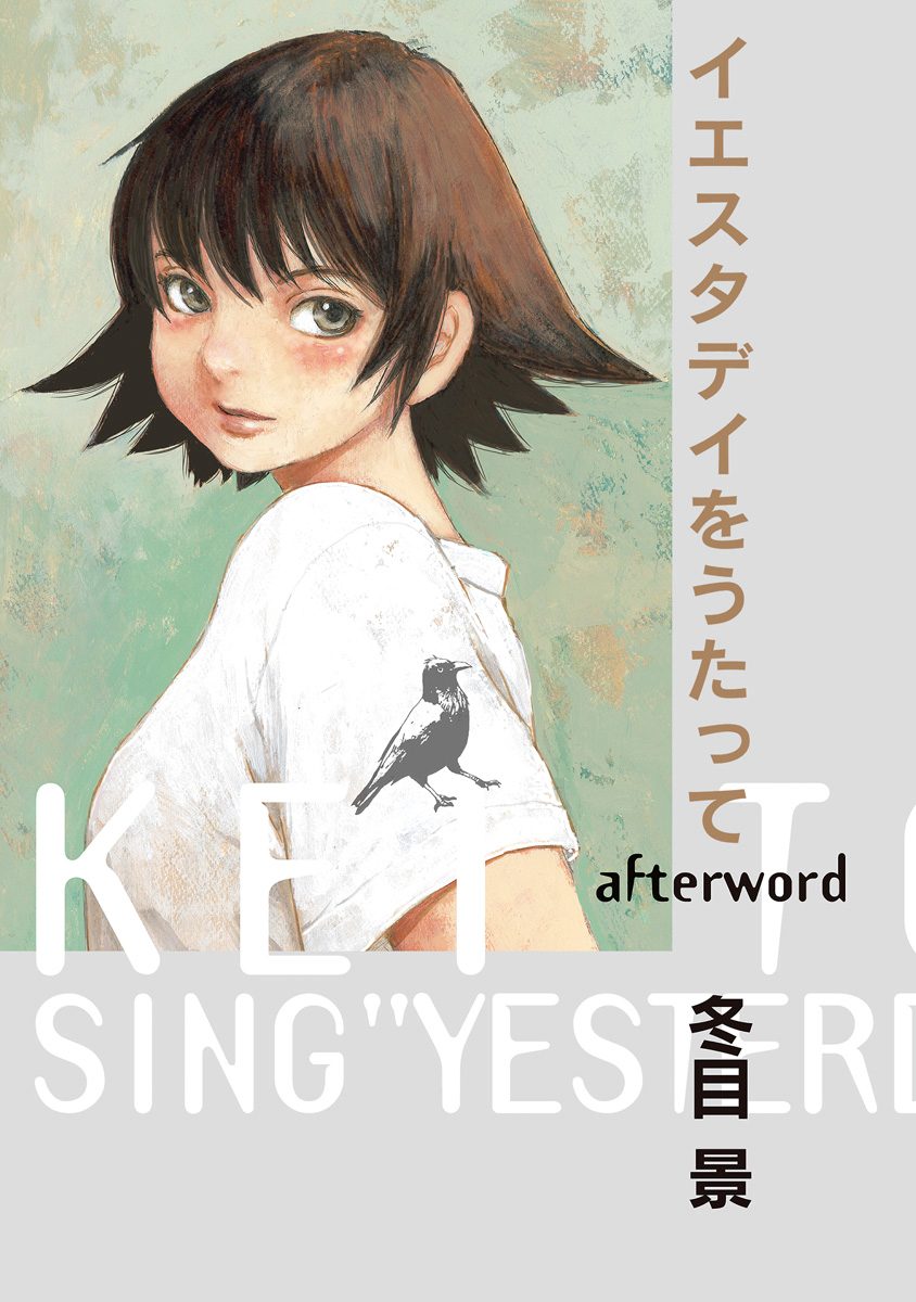 イエスタデイをうたって afterword【期間限定試し読み増量】