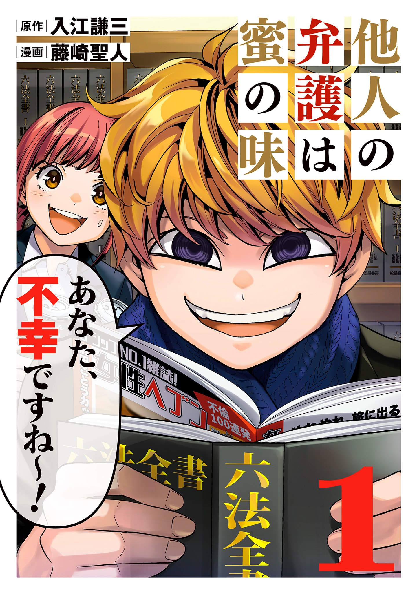 他人の弁護は蜜の味【期間限定試し読み増量】