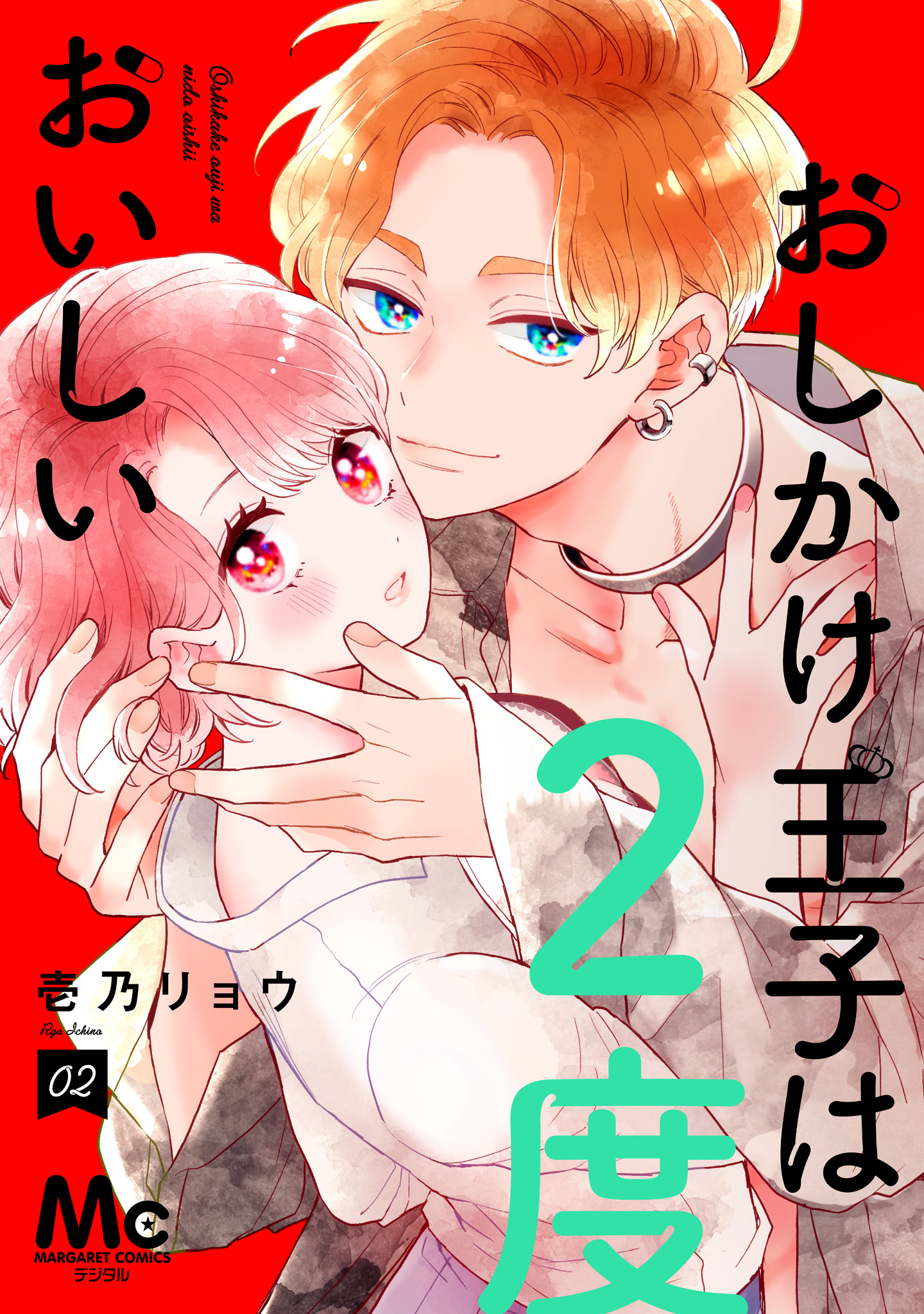 おしかけ王子は2度おいしい 単行本版【期間限定無料】 2 - 壱乃リョウ