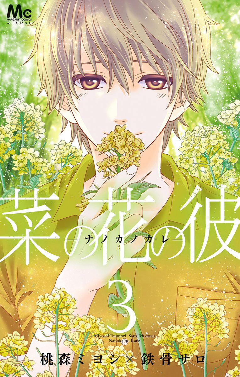 菜の花の彼―ナノカノカレ―【期間限定無料】