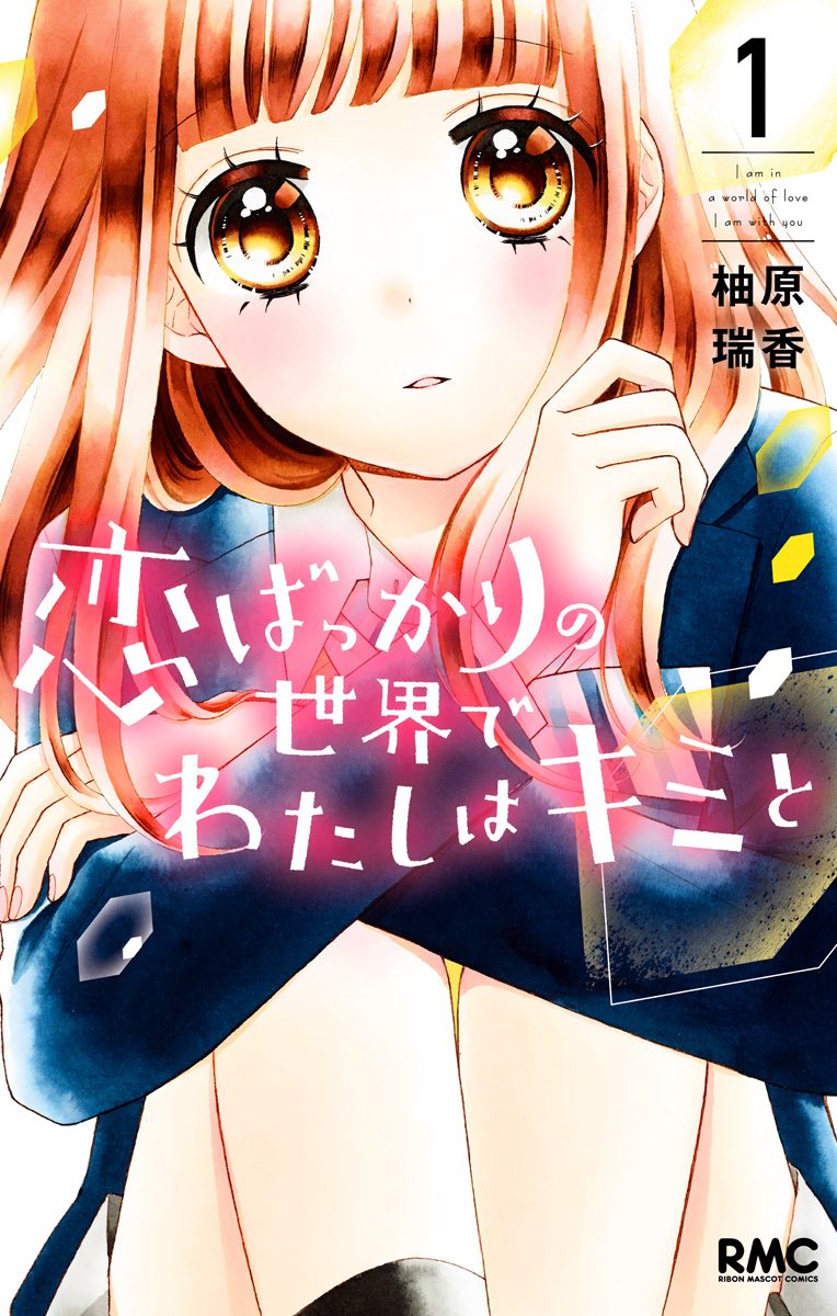 恋ばっかりの世界でわたしはキミと【期間限定無料】