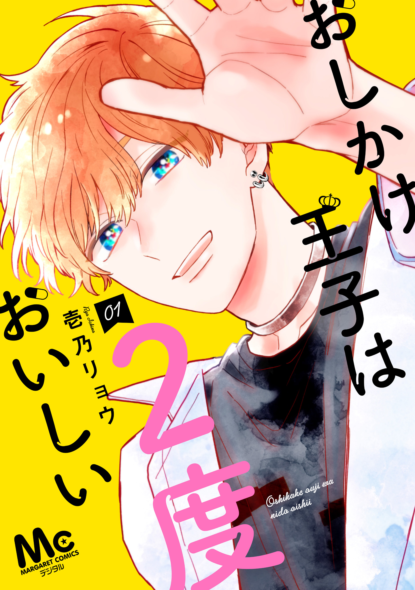 おしかけ王子は2度おいしい 単行本版【期間限定無料】 1 - 壱乃リョウ