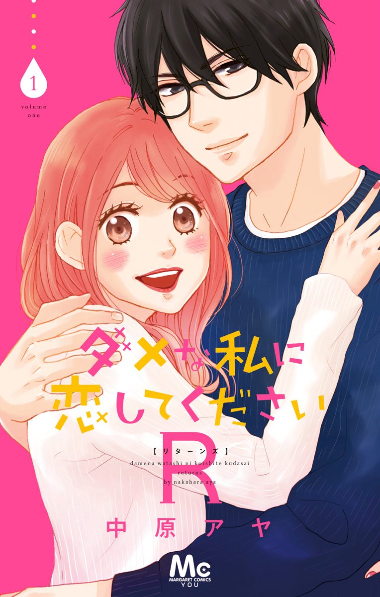 ダメな私に恋してくださいR【期間限定無料】 1